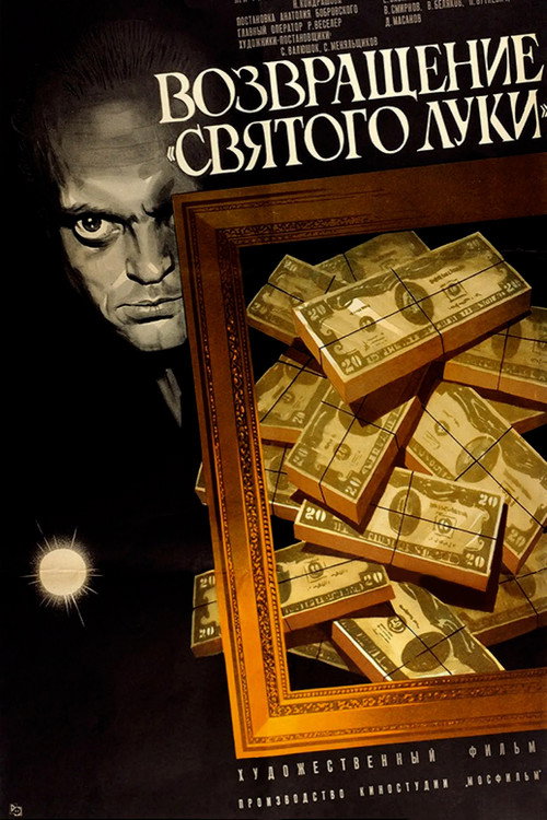 Возвращение Святого Луки (1970)
