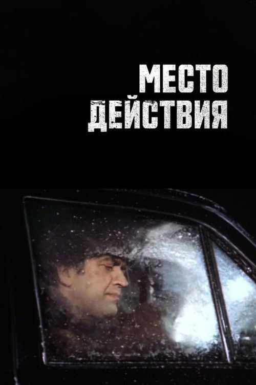 Место действия (1983)