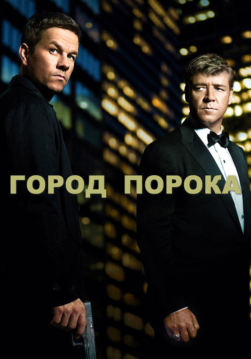Город порока (2013)
