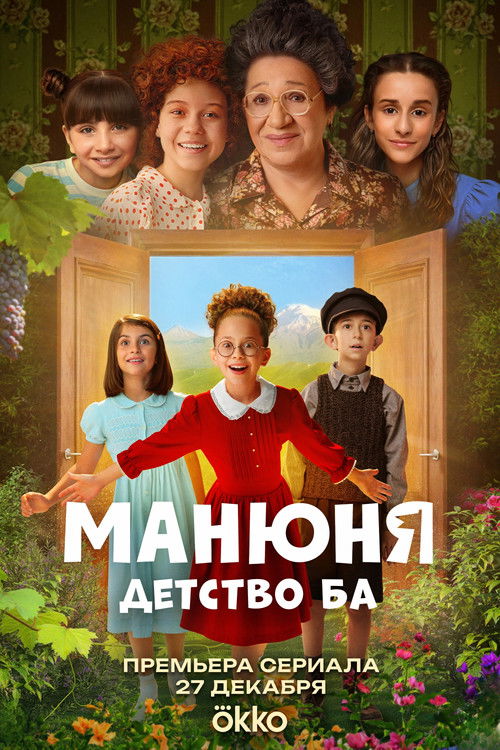 Манюня: Детство Ба (2025)