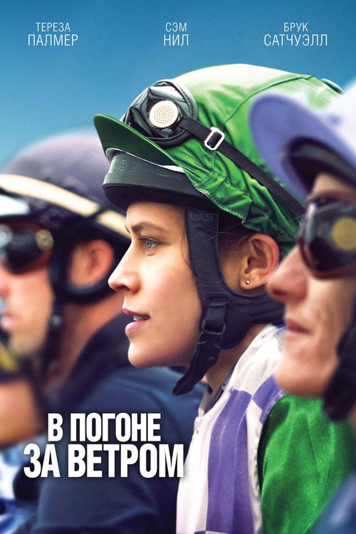 В погоне за ветром (2019)