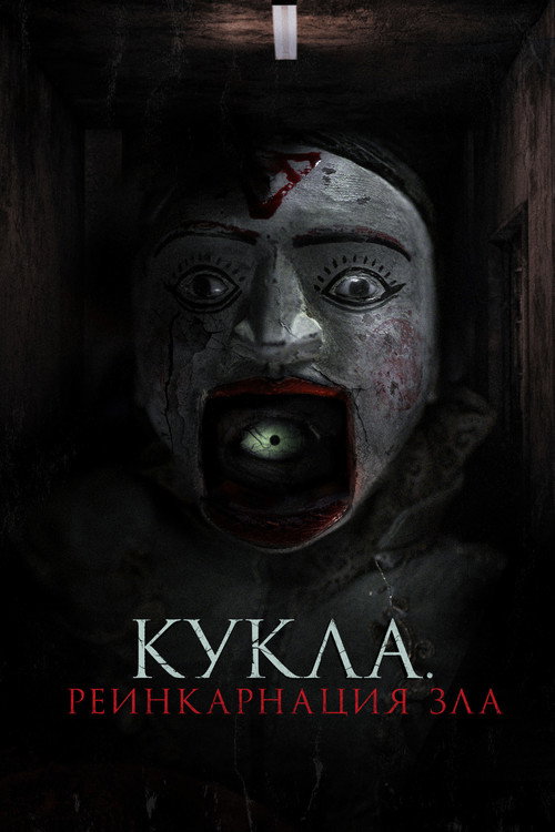 Кукла. Реинкарнация зла (2023)