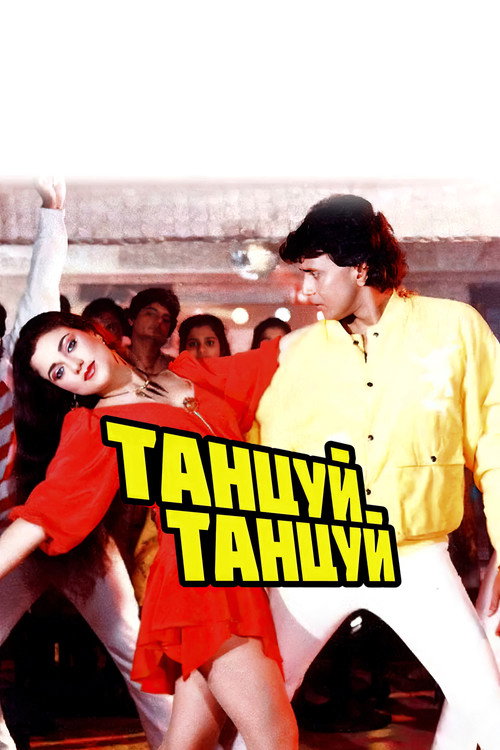 Танцуй, танцуй (1987)