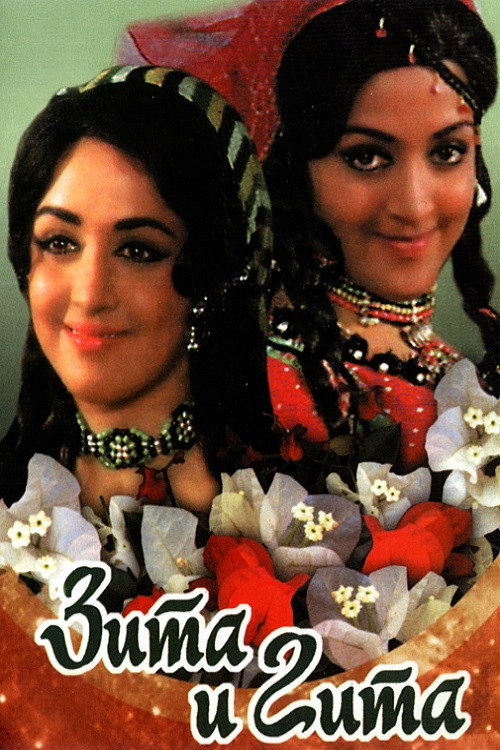 Зита и Гита (1972)