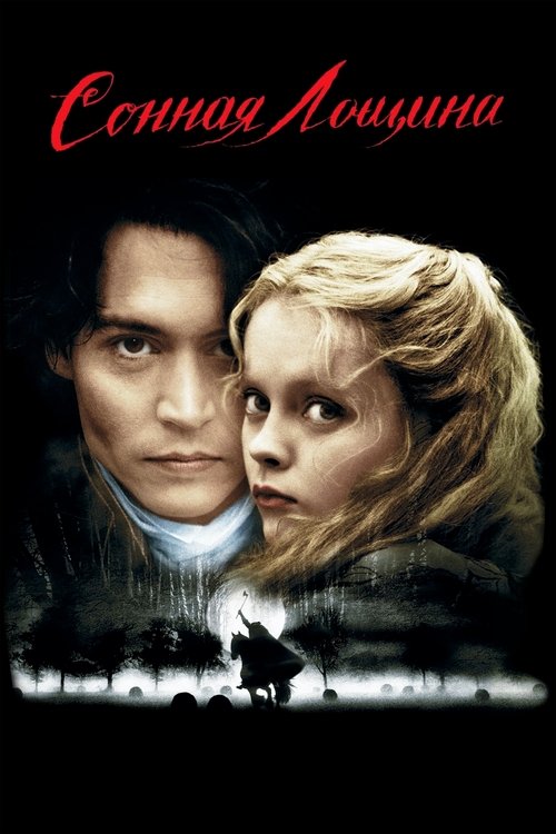 Сонная лощина (1999)