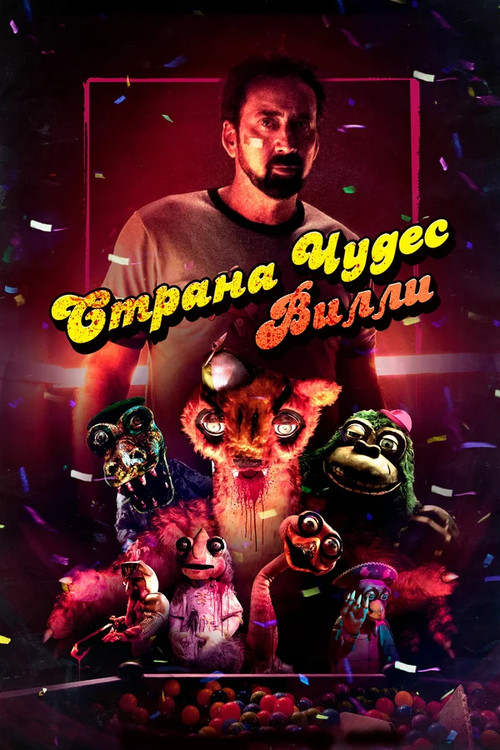 Страна чудес Вилли (2021)