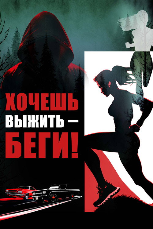 Хочешь выжить – беги! (2024)