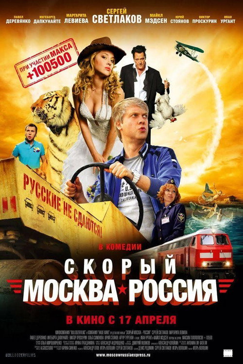 Скорый Москва-Россия (2014)