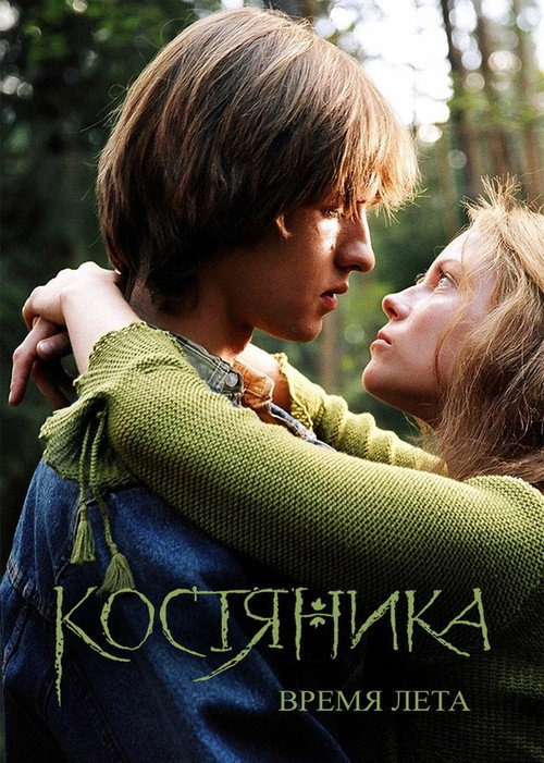 КостяНика. Время лета (2006)