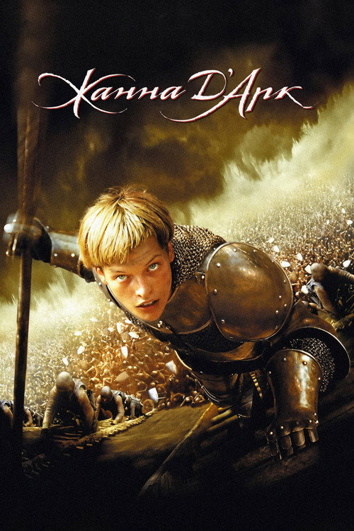 Жанна д'Арк (1999)