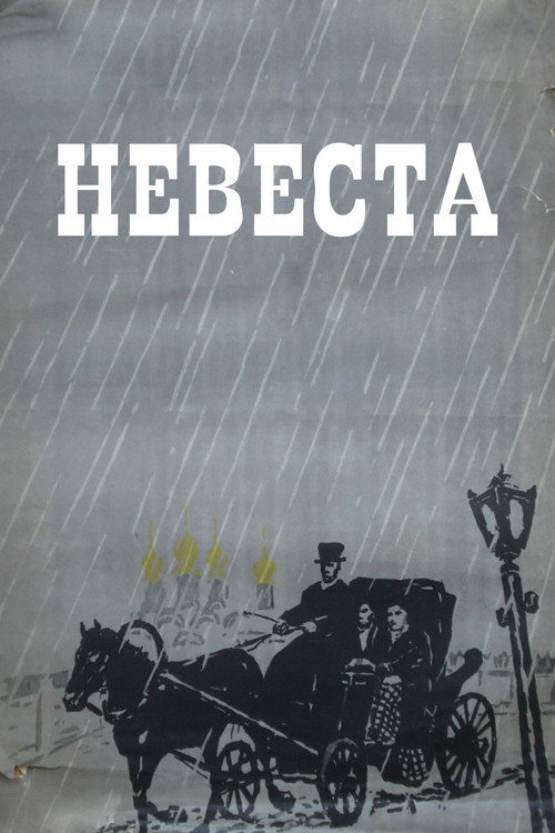 Невеста (1956)