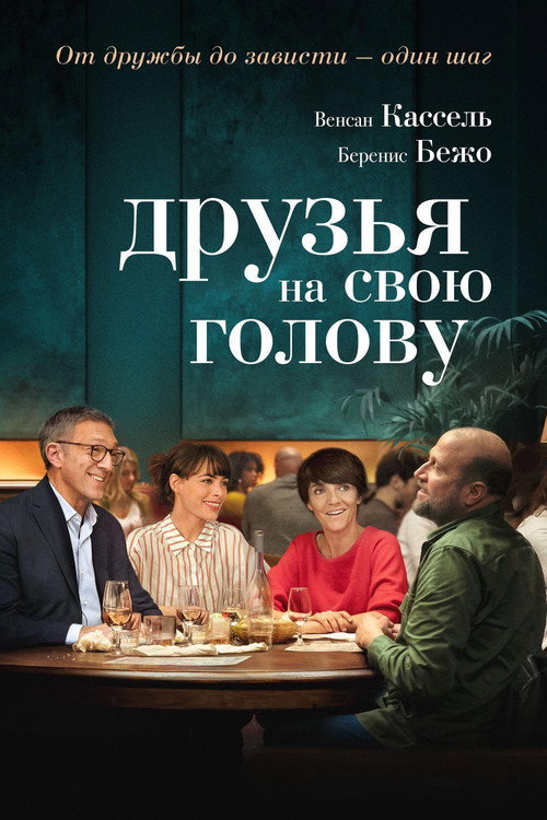 Друзья на свою голову (2020)