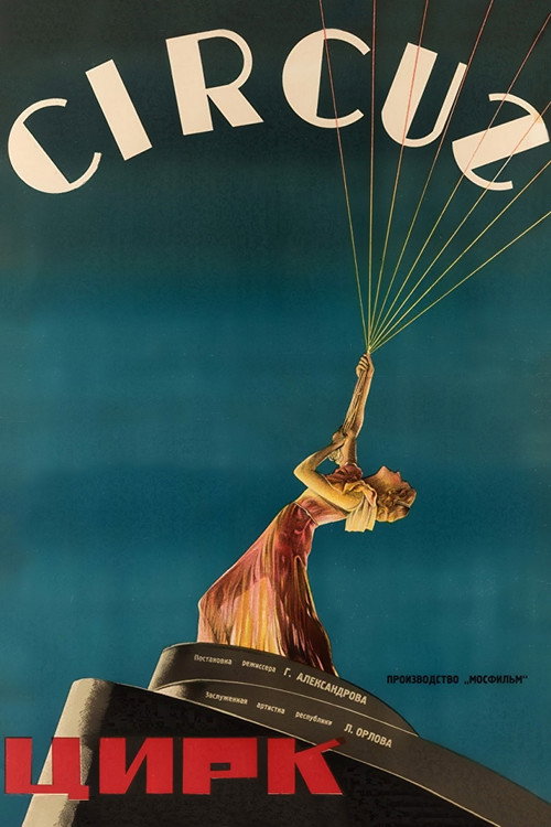 Цирк (1936)