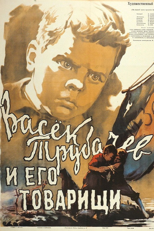 Васек Трубачев и его товарищи (1955)