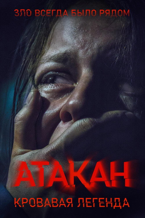 Атакан. Кровавая легенда (2020)