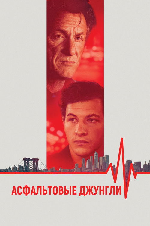 Асфальтовые джунгли (2023)