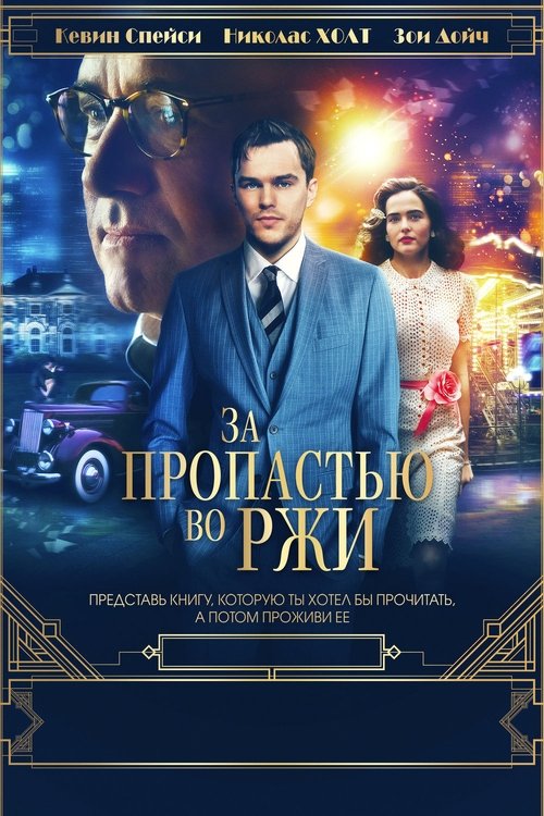 За пропастью во ржи (2017)
