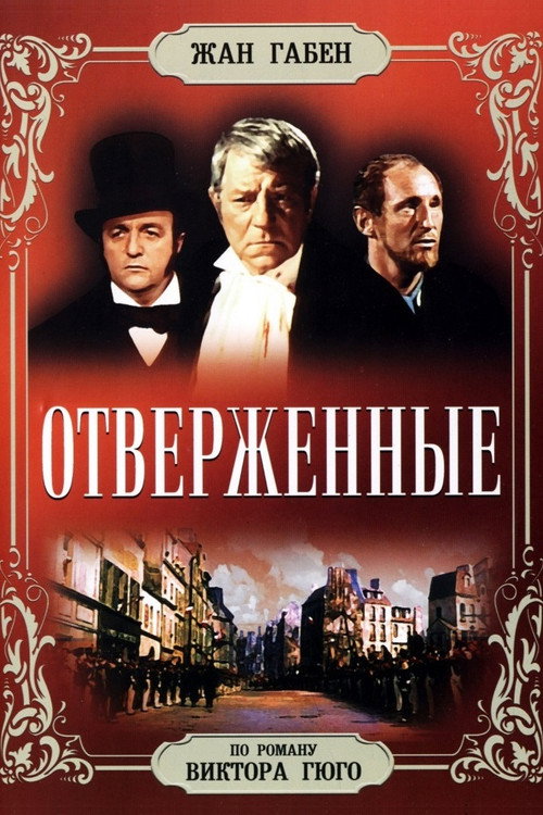 Отверженные (1958)