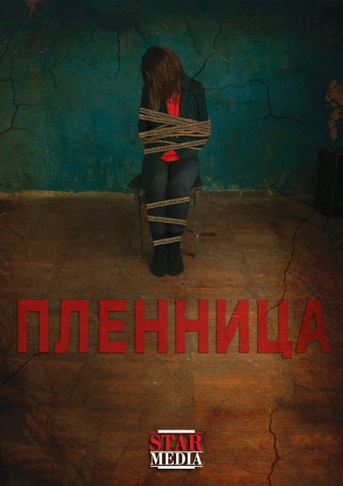 Пленница (2013)