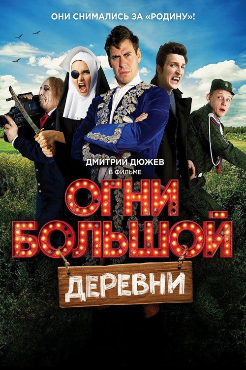 Огни большой деревни (2016)