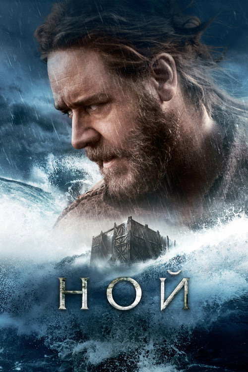 Ной (2014)