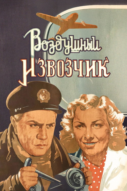 Воздушный извозчик (1943)
