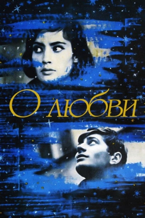 О любви (1970)