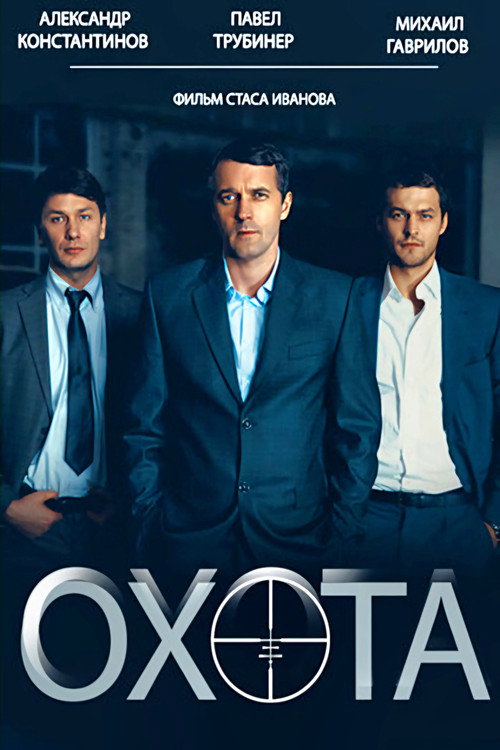 Охота (2014)