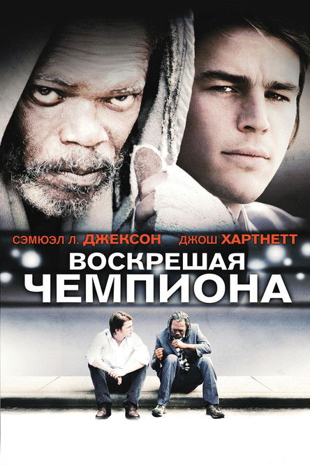Воскрешая чемпиона (2007)