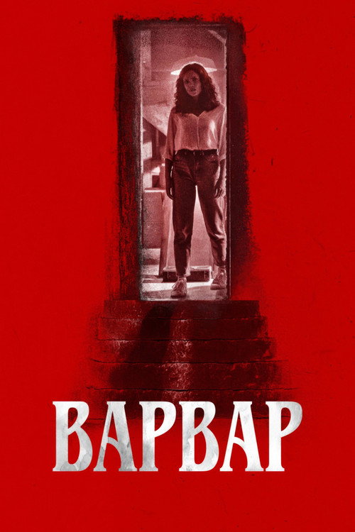 Варвар (2022)