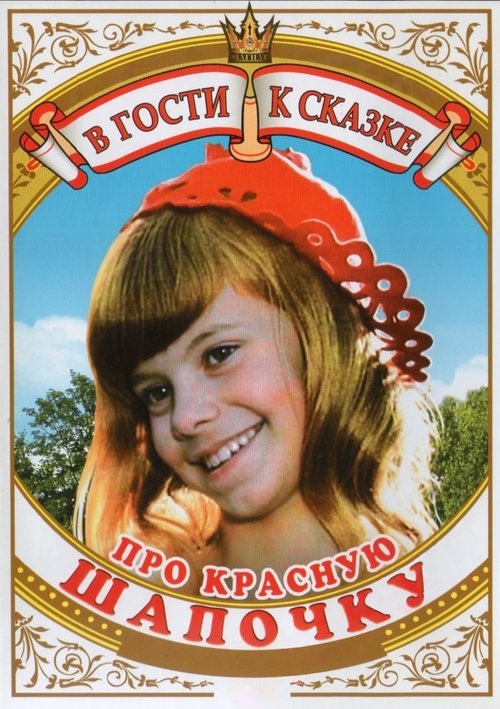 Про Красную Шапочку (1977)