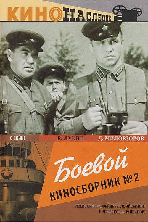 Боевой киносборник №2 (1941)