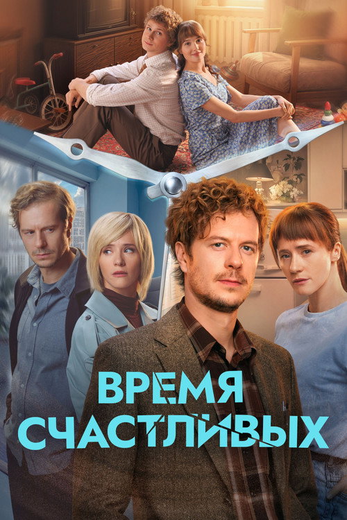 Время Счастливых (2026)