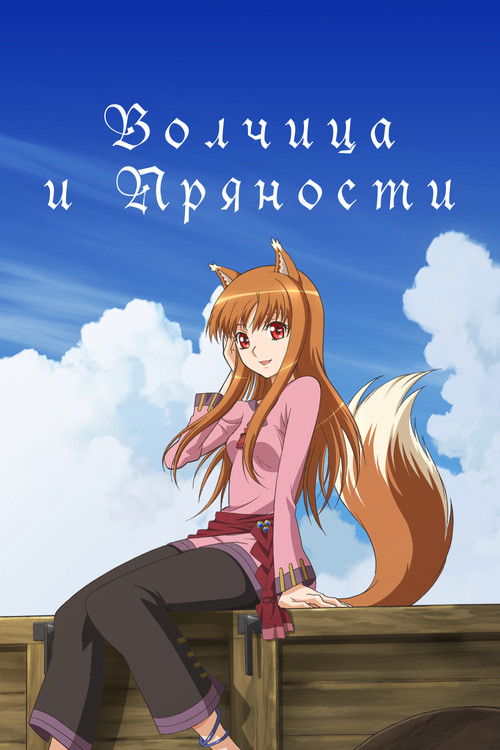 Волчица и пряности (2008)