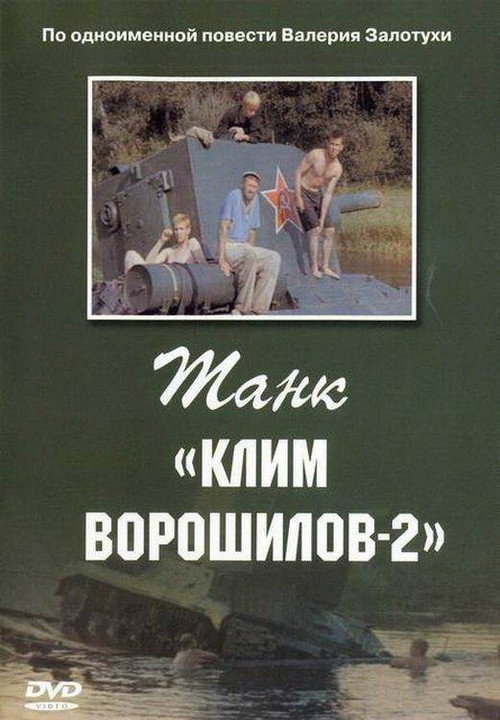 Танк Клим Ворошилов 2 (1990)