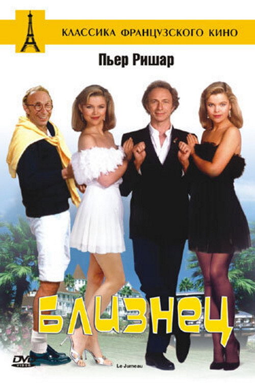 Близнец (1984)