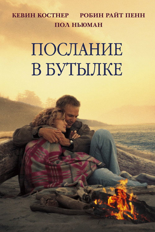 Послание в бутылке (1999)