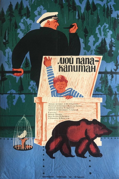 Мой папа – капитан (1969)