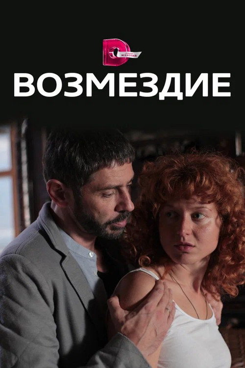Возмездие (2018)