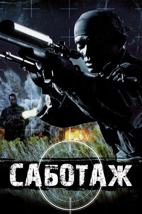 Саботаж (1996)