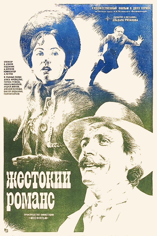 Жестокий романс (1984)