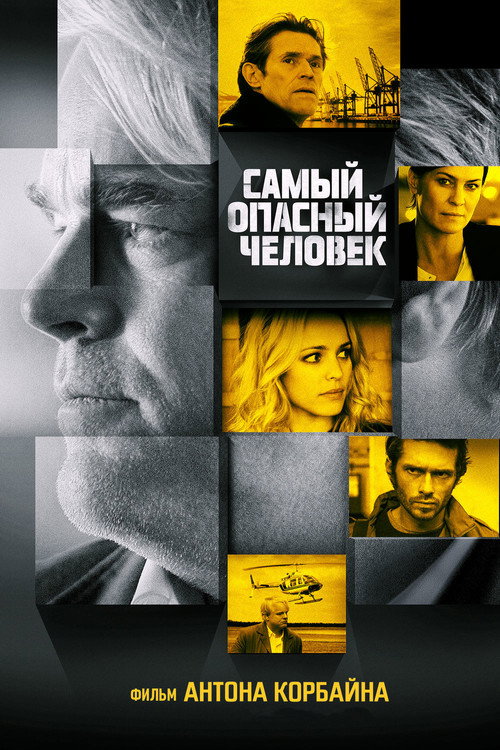 Самый опасный человек (2014)