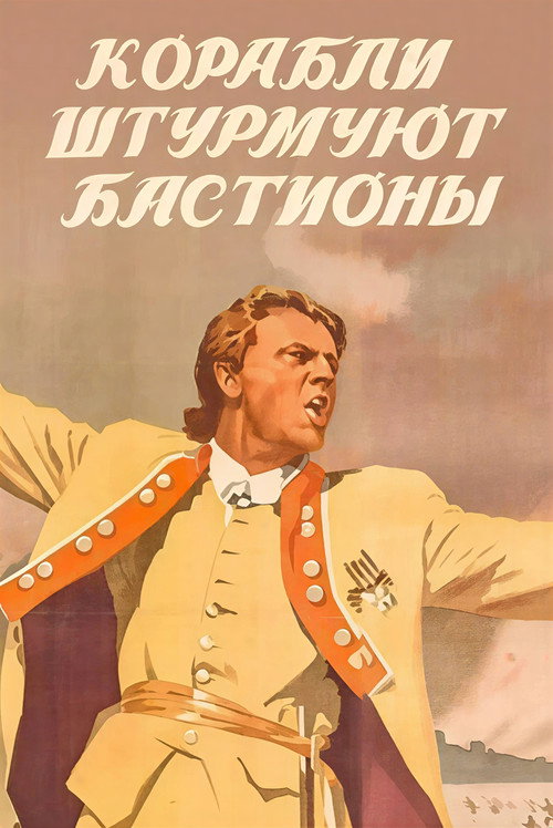 Корабли штурмуют бастионы (1953)