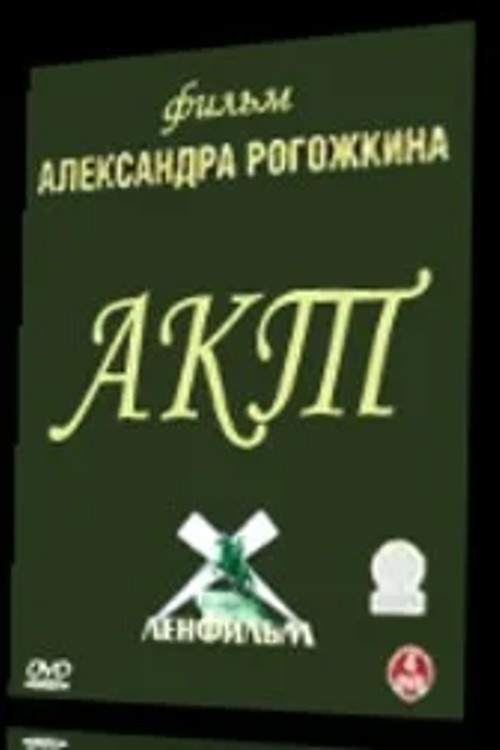 Акт (1993)