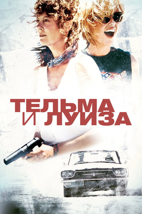 Тельма и Луиза (1991)