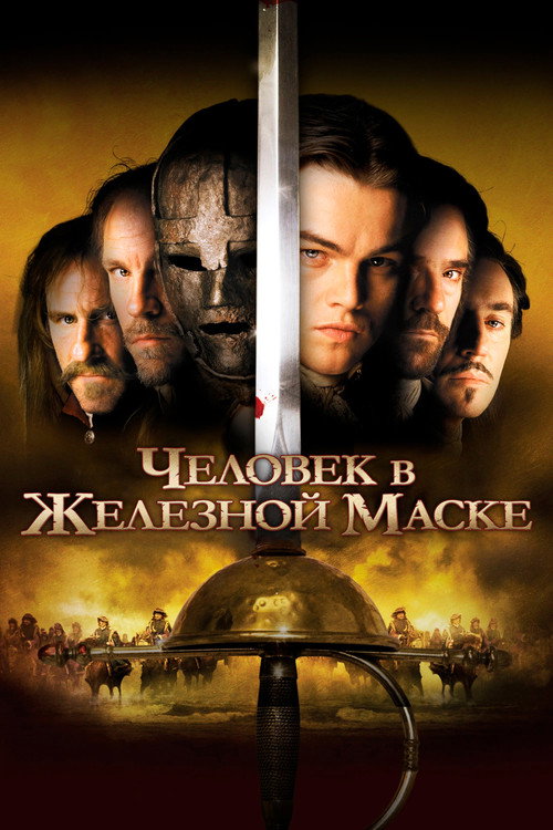 Человек в железной маске (1998)