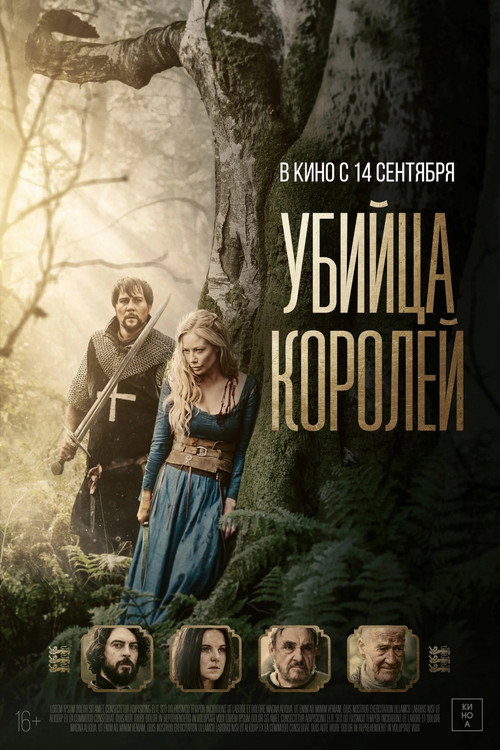 Убийца королей (2022)