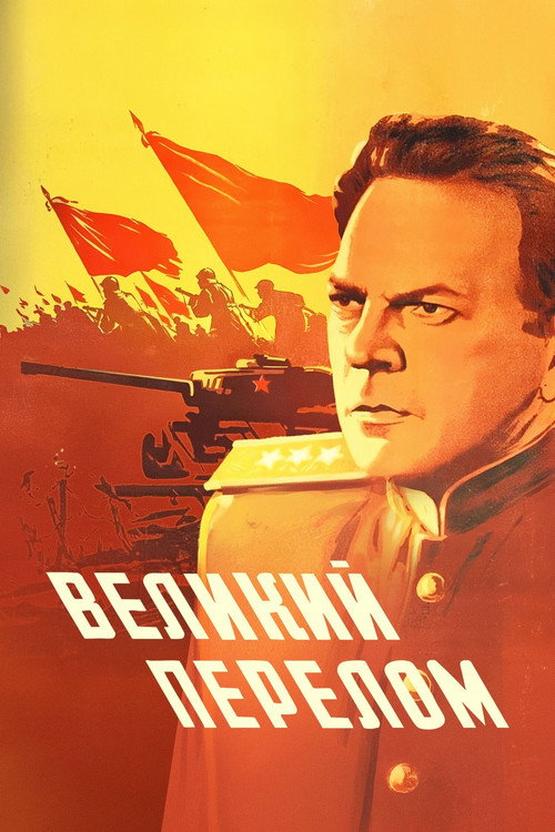 Великий перелом (1945)