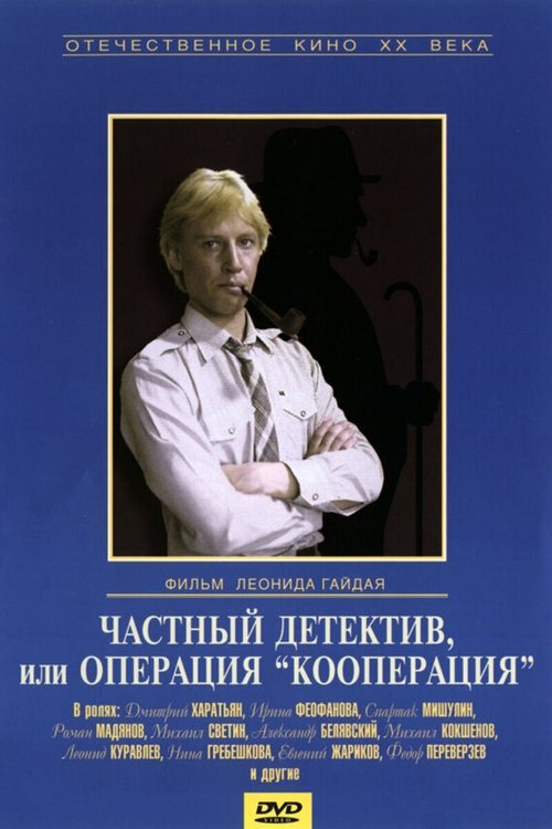 Частный детектив, или Операция Кооперация (1989)