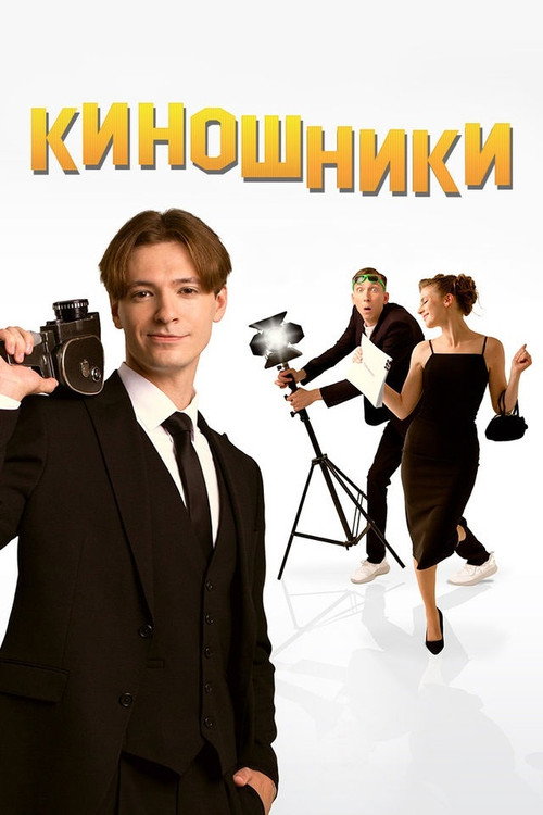 Киношники (2023)